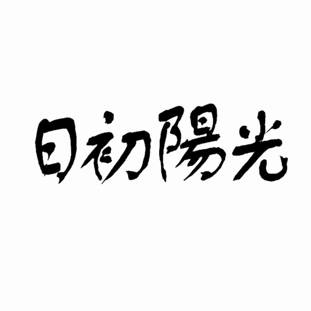 日初阳光