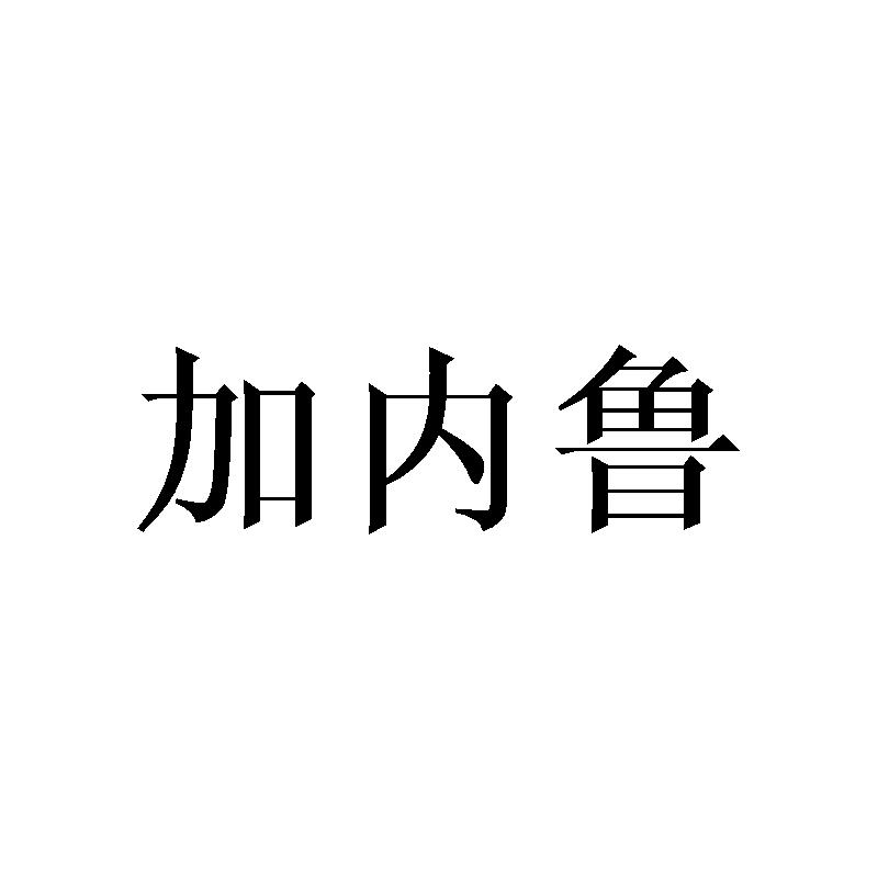 加内鲁