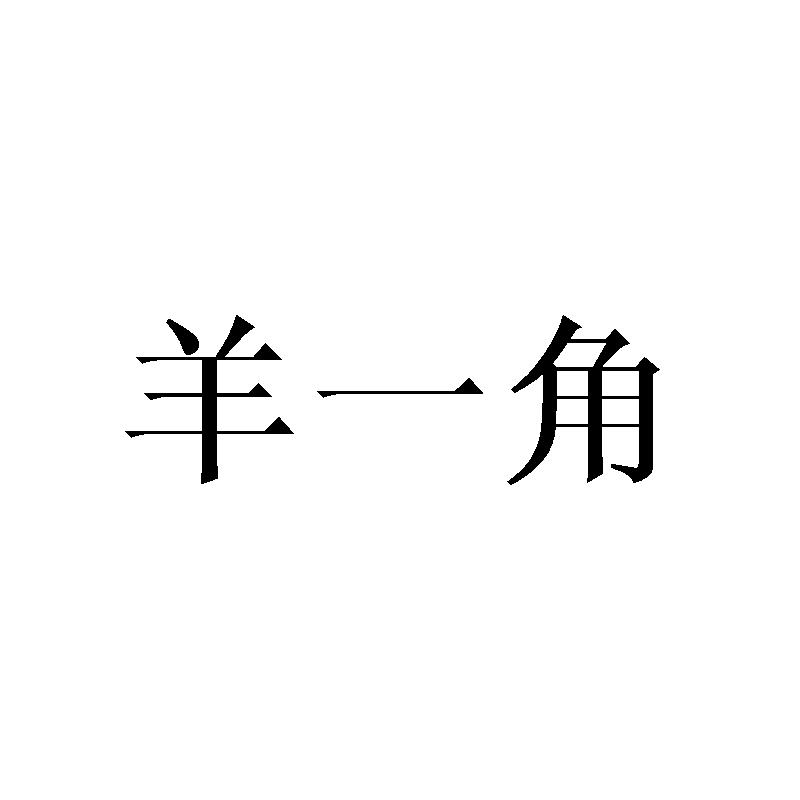 羊一角