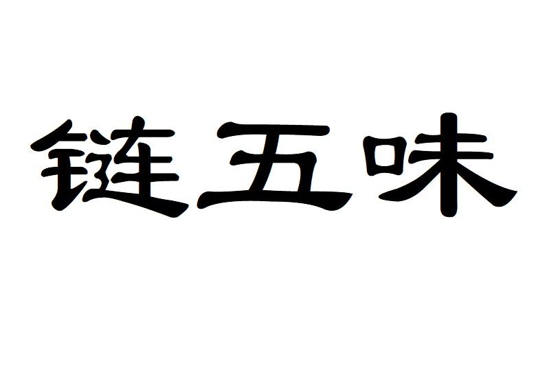 链五味