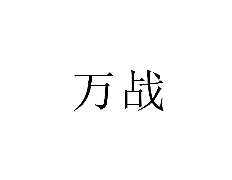 万战