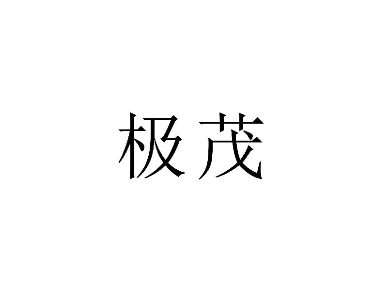 极茂