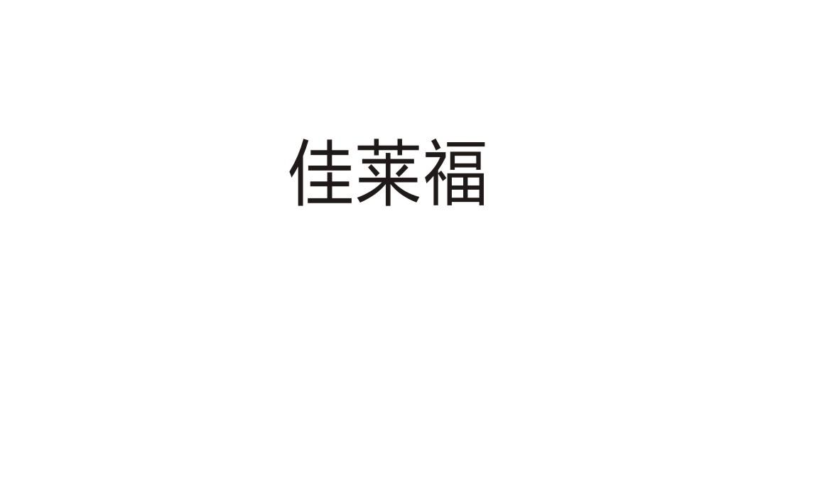 佳莱福