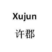 许郡