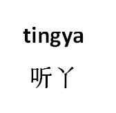 听丫