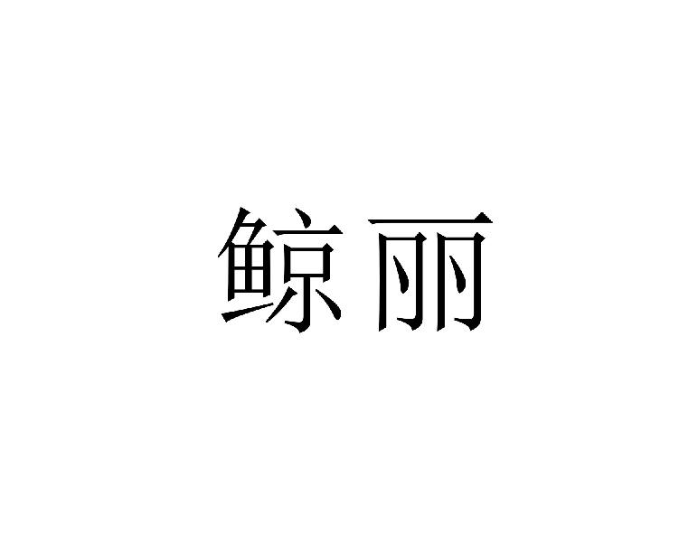 鲸丽