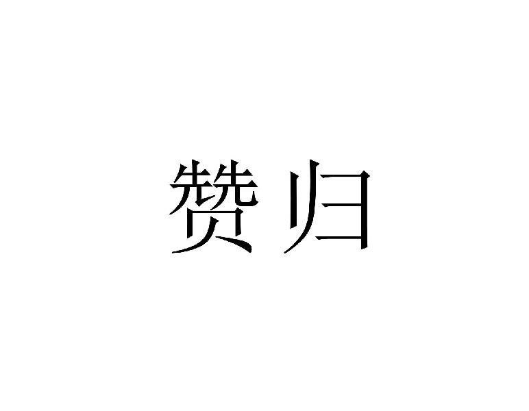 赞归