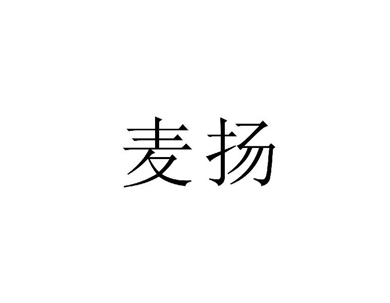 麦扬
