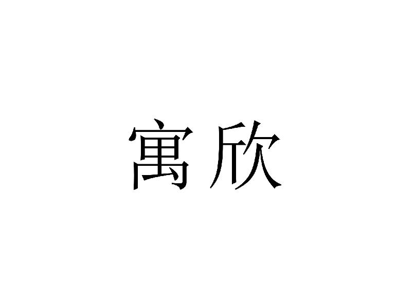 寓欣