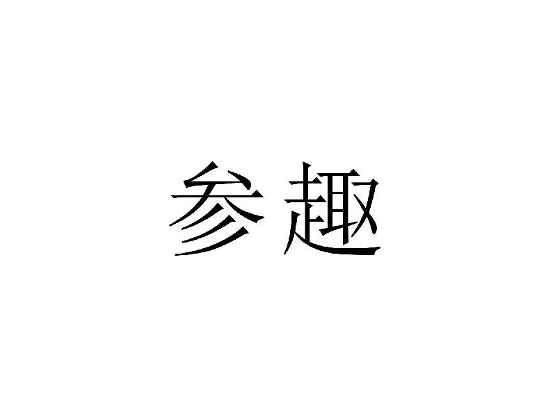 参趣