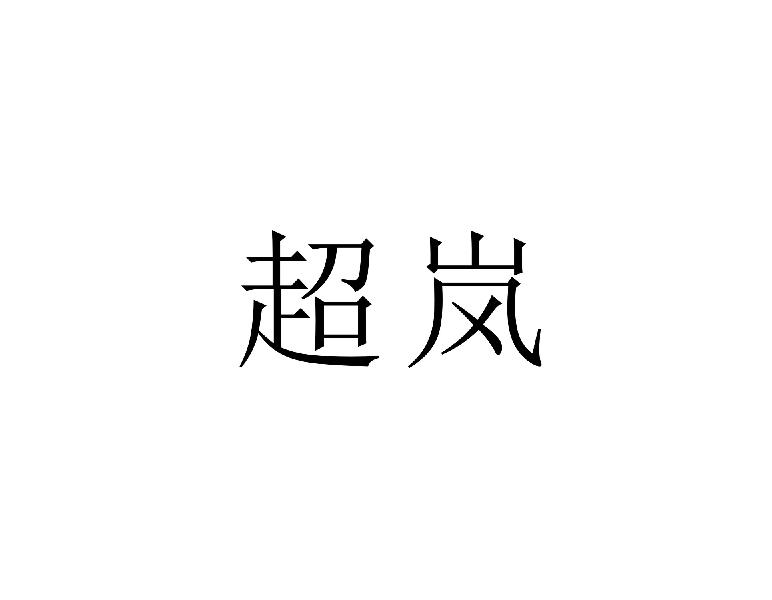 超岚