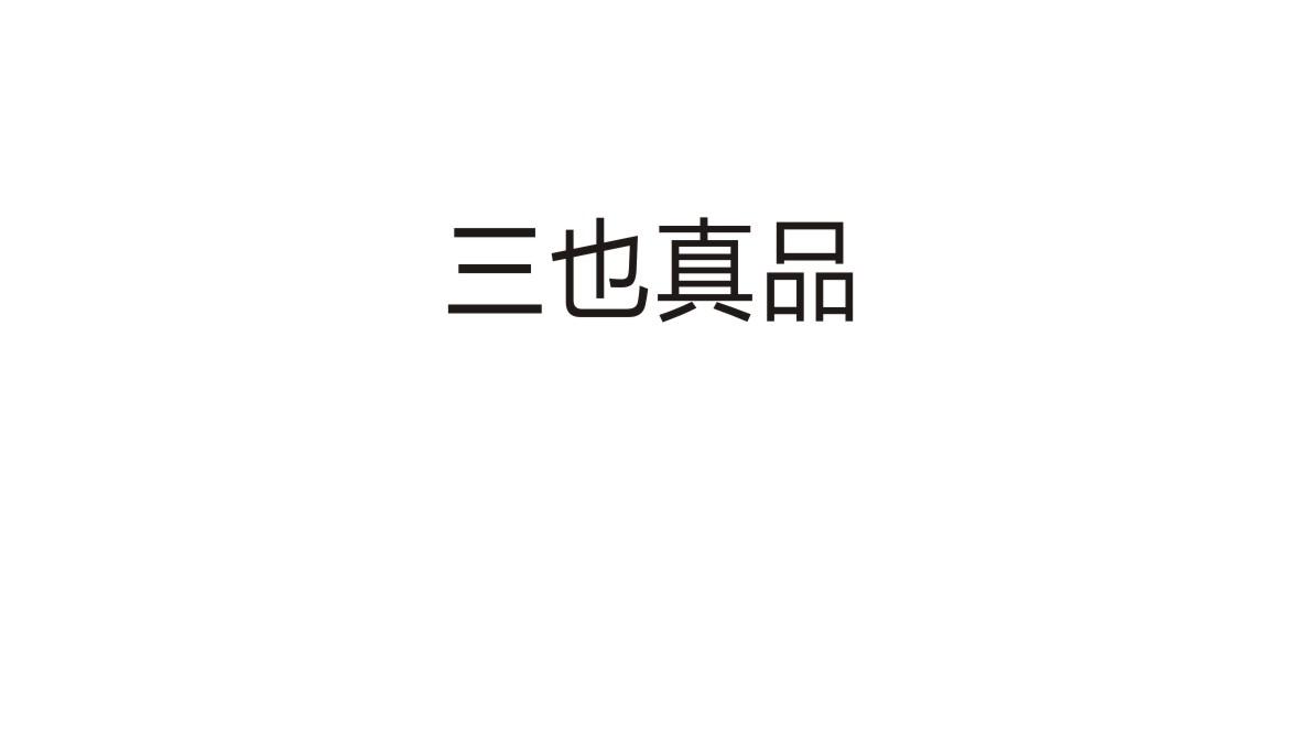 三也真品