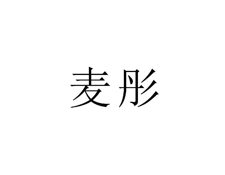 麦彤