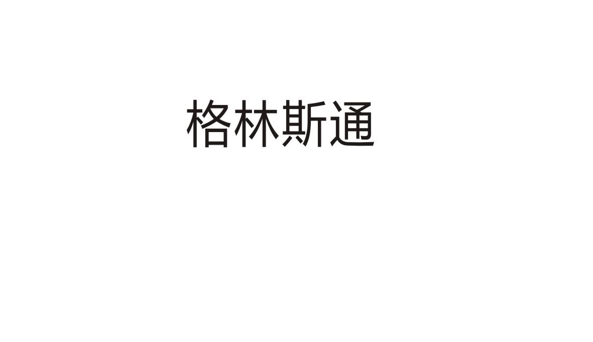 格林斯通