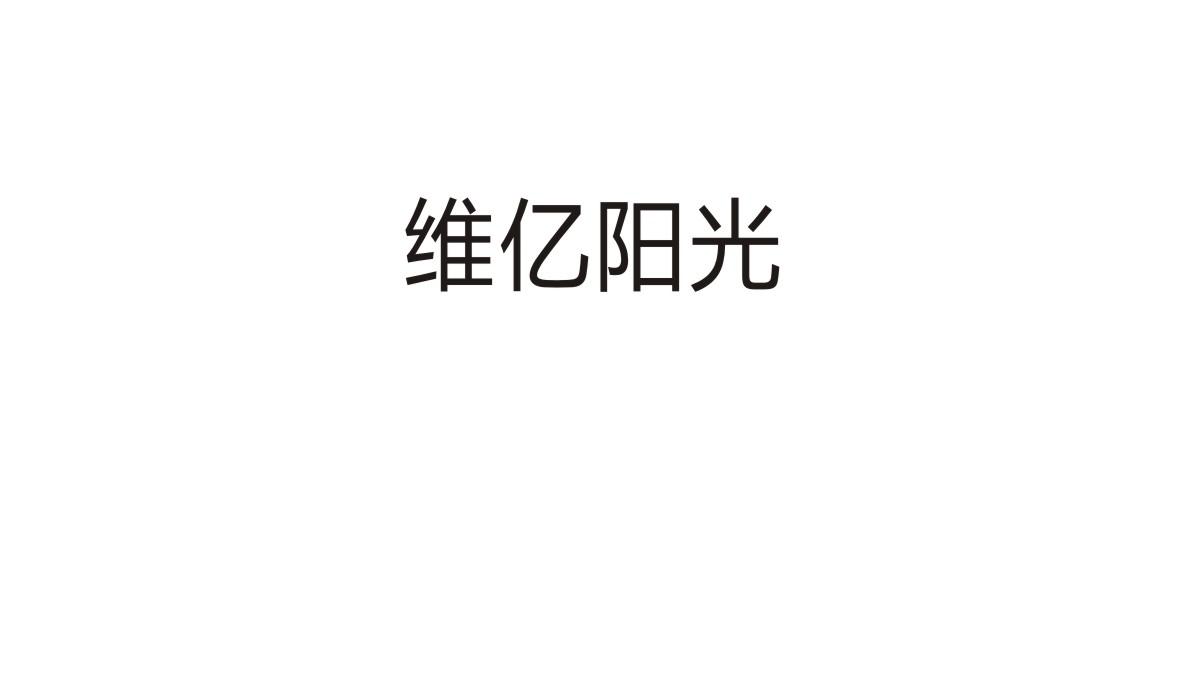 维亿阳光