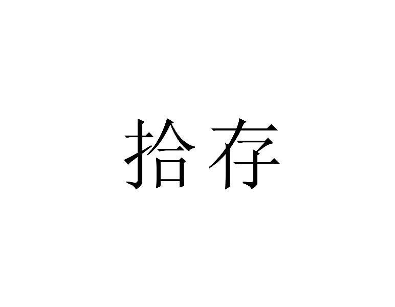 拾存
