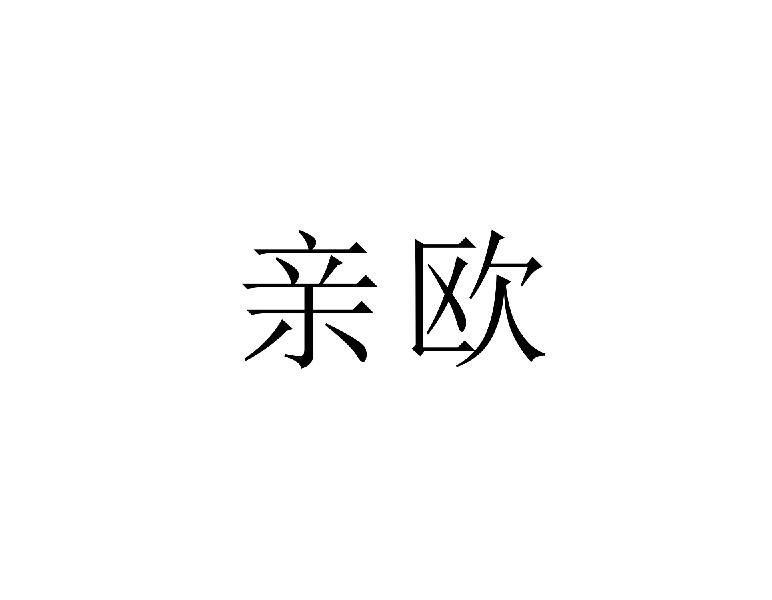 亲欧