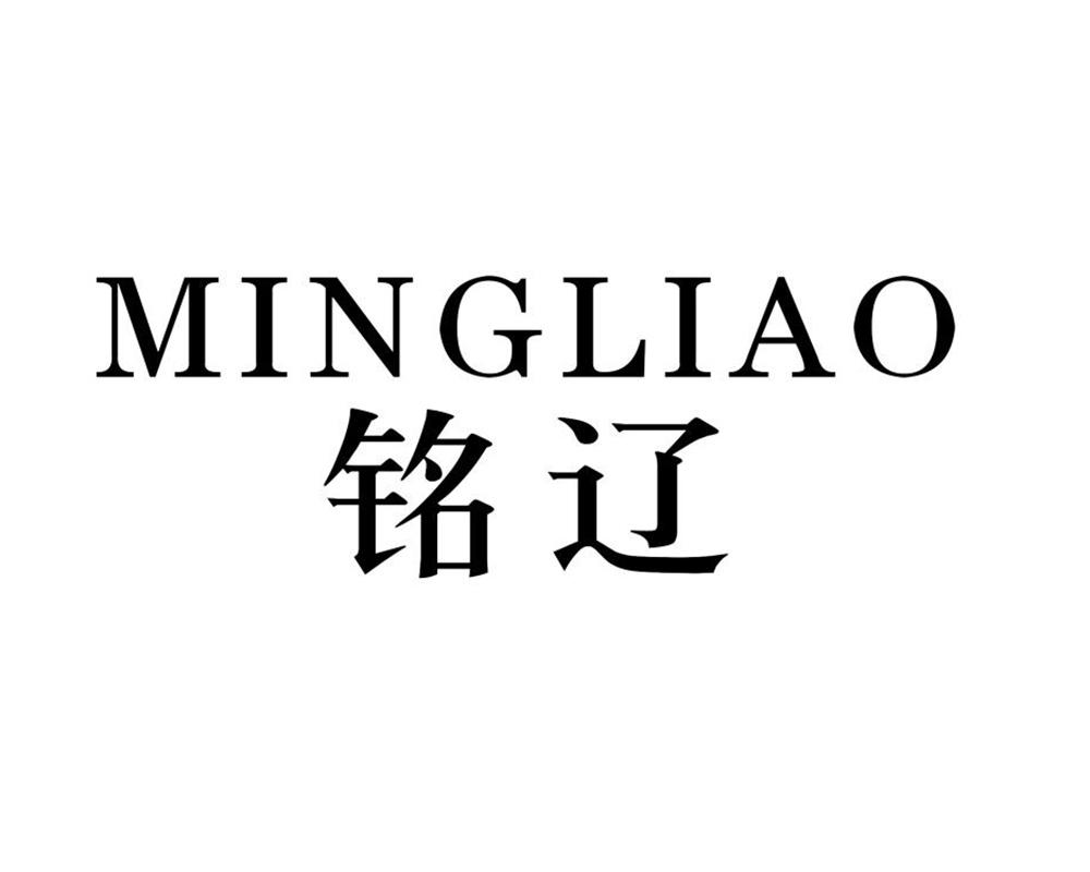铭辽