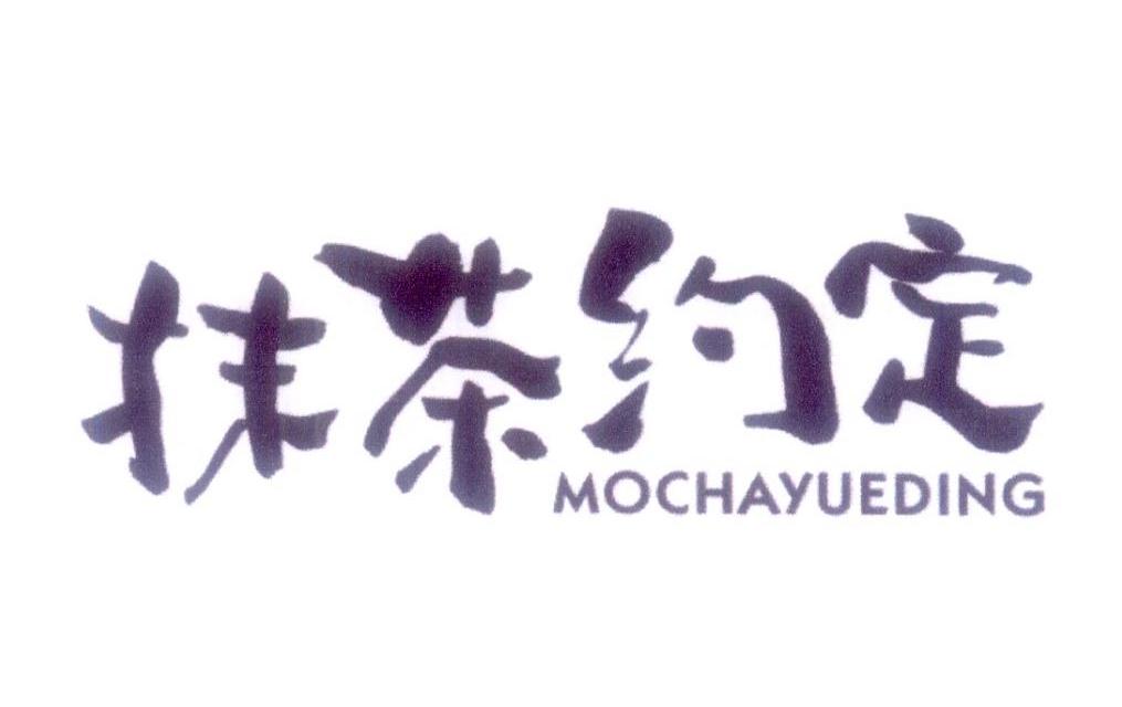 抹茶约定