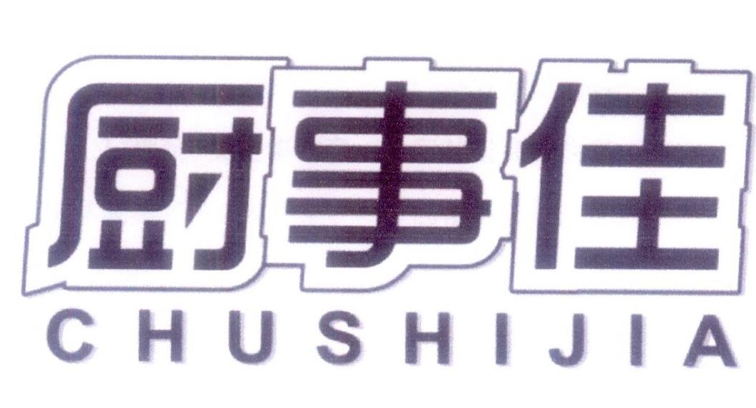 厨事佳