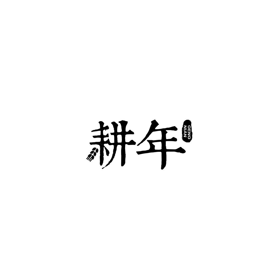 耕年