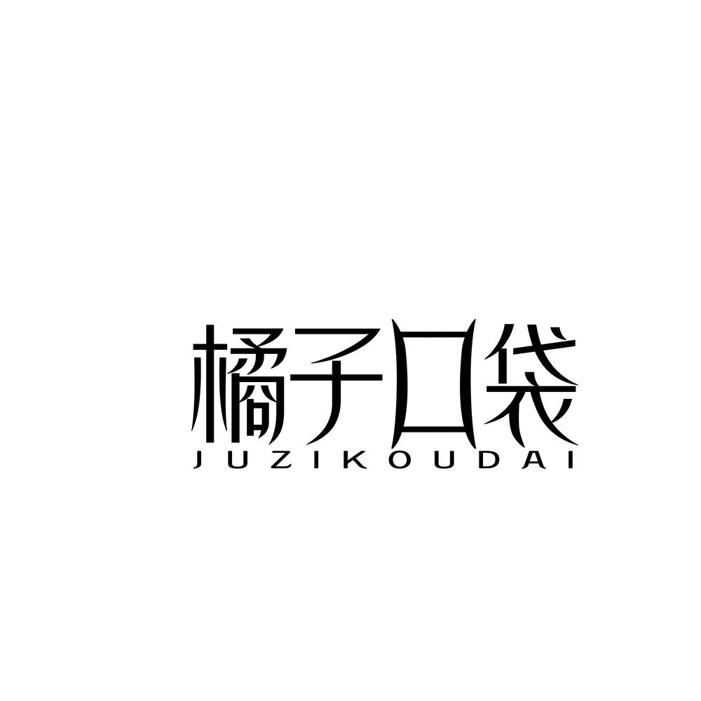 橘子口袋