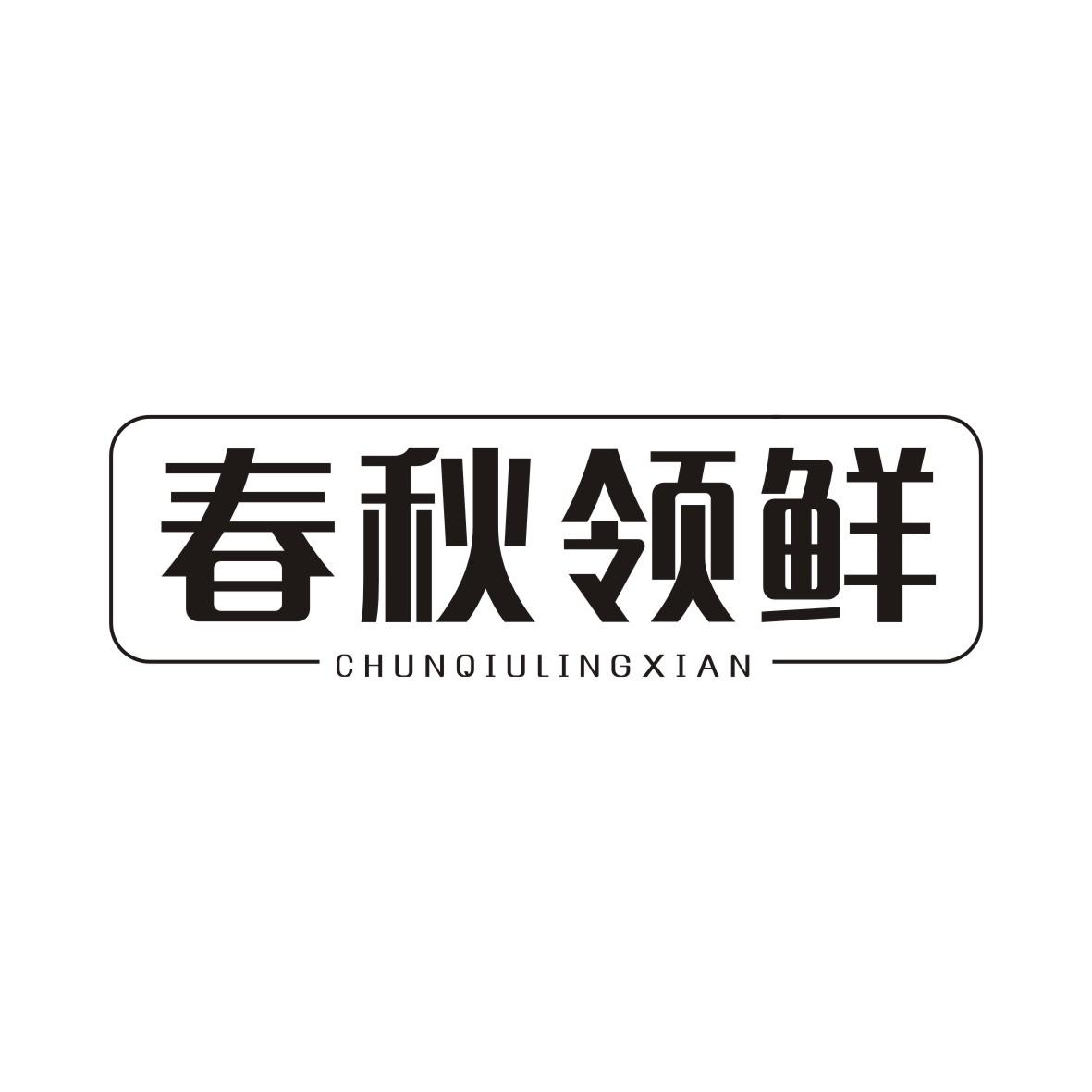 春秋领鲜