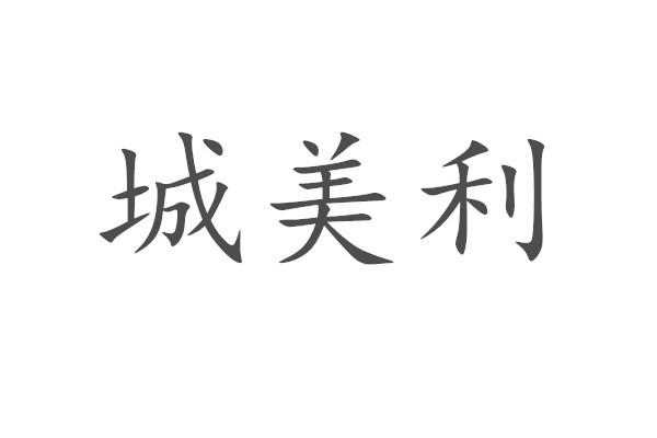 修也