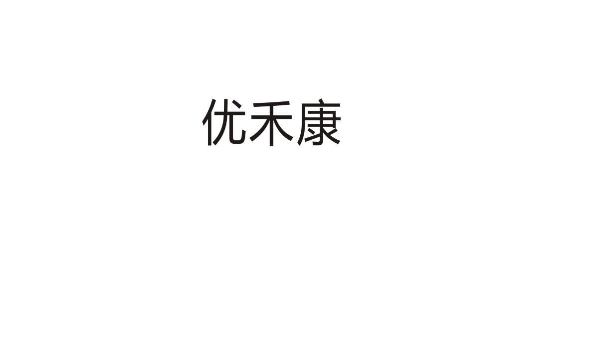 优禾康