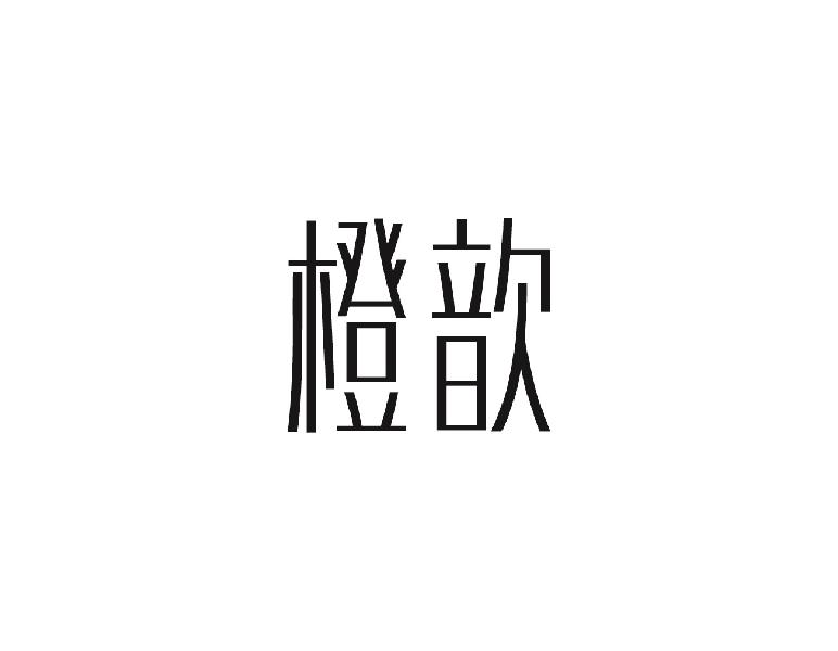 橙歆