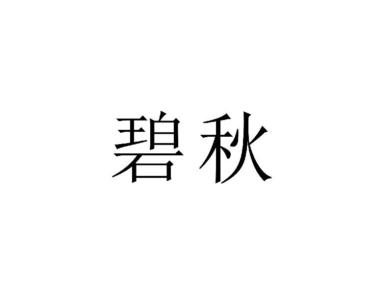 碧秋