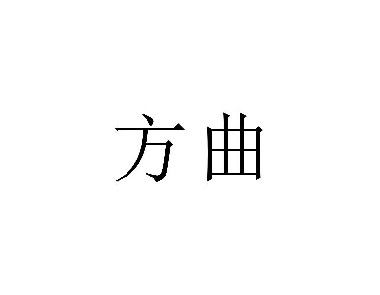 方曲