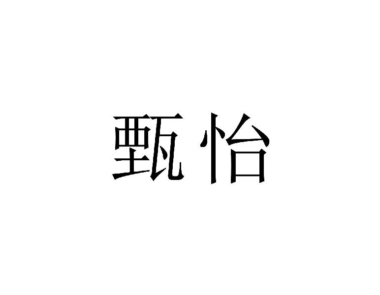 甄怡