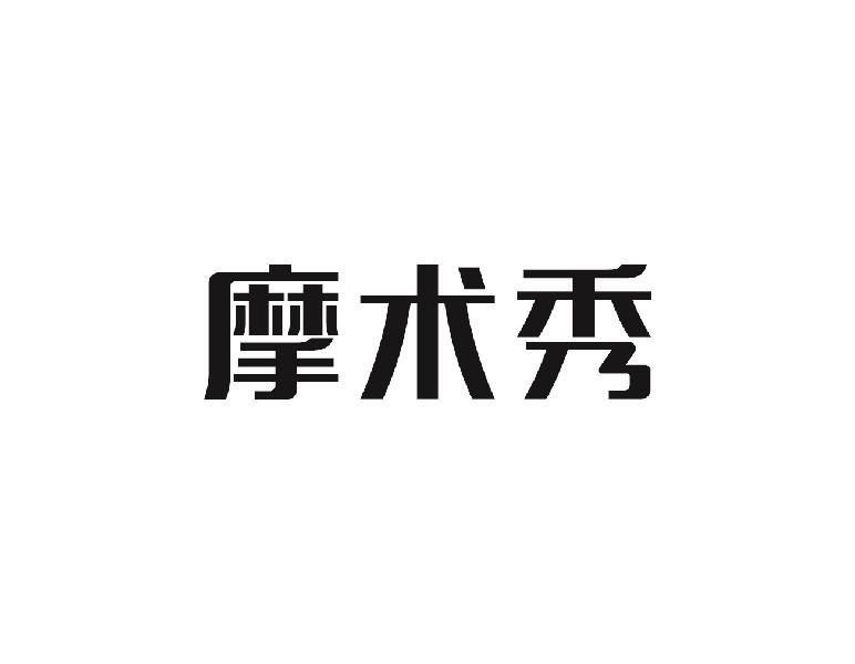 摩术秀