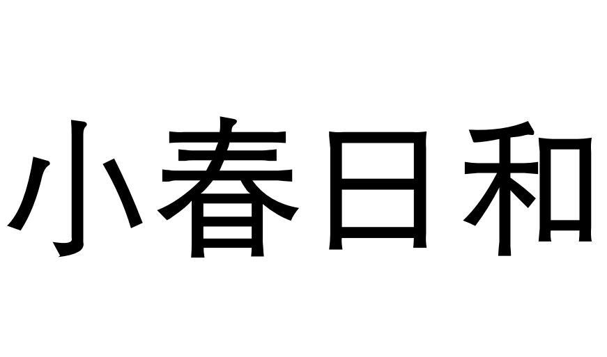 小春日和