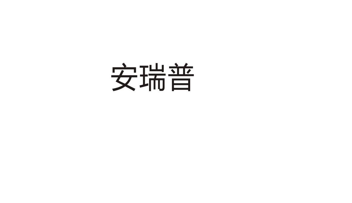 安瑞普