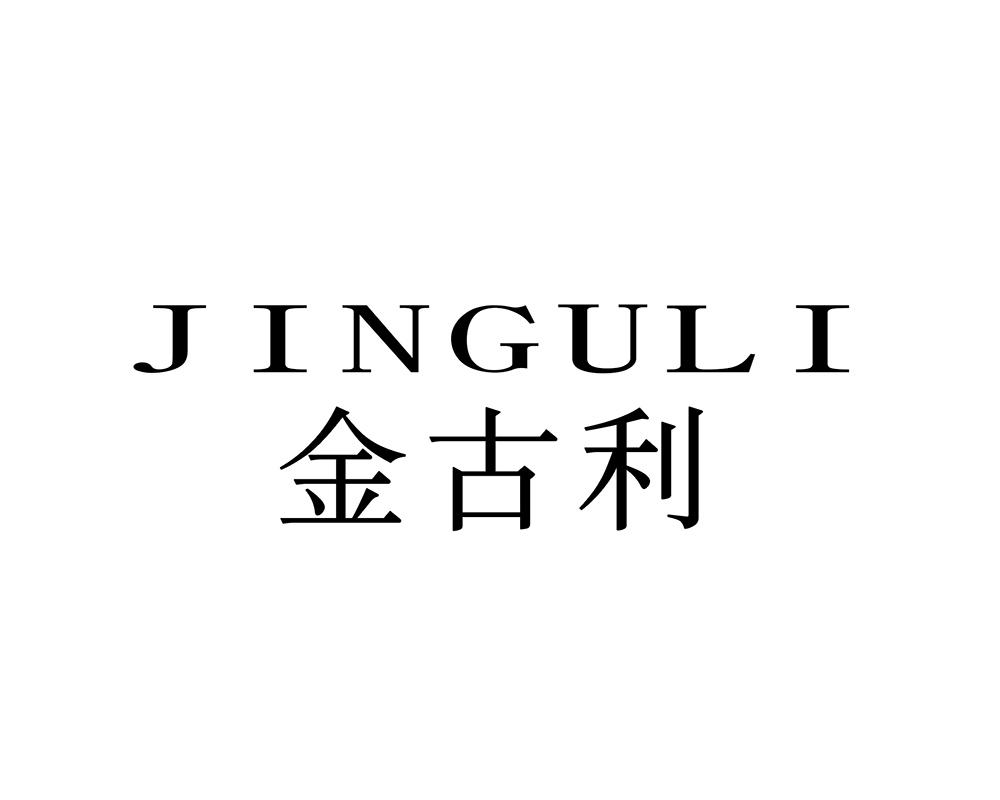 金古利