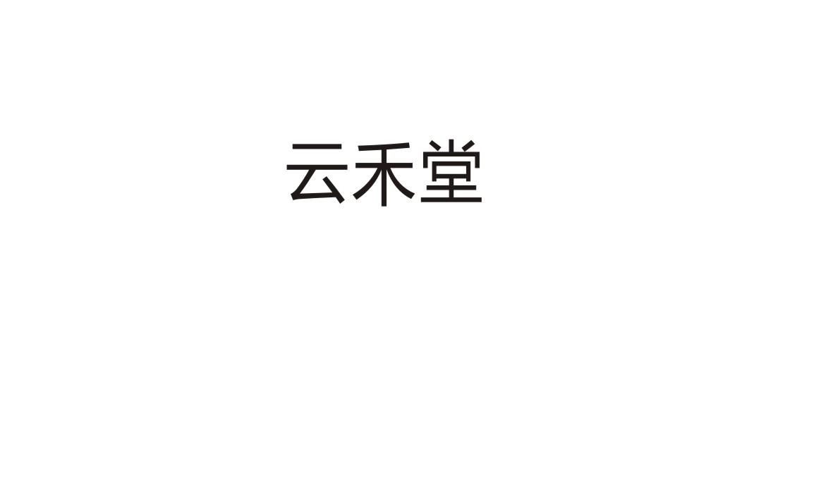 云禾堂