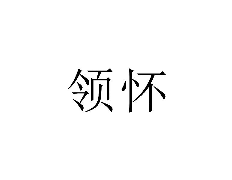 领怀