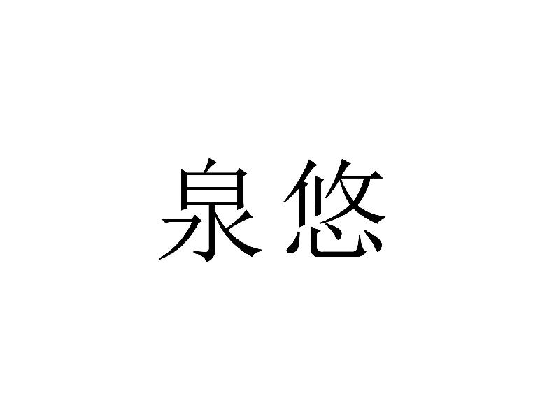泉悠