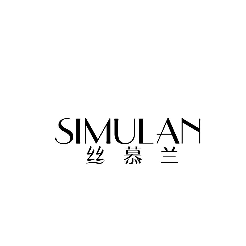 丝慕兰