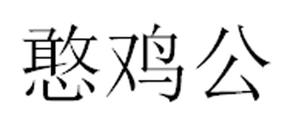 憨鸡公