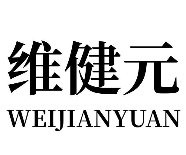 维健元