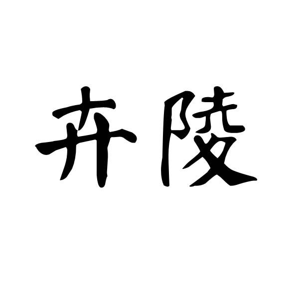 卉陵
