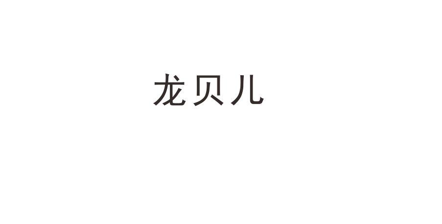 龙贝儿
