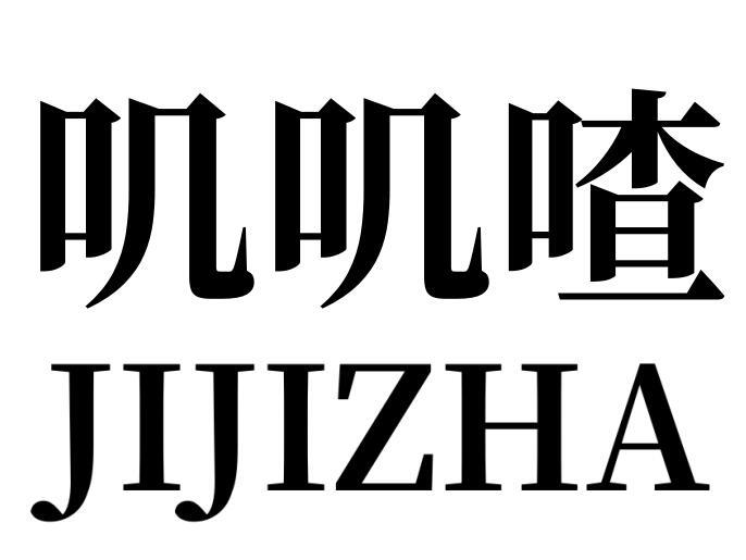 叽叽喳
