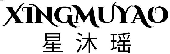 星沐瑶