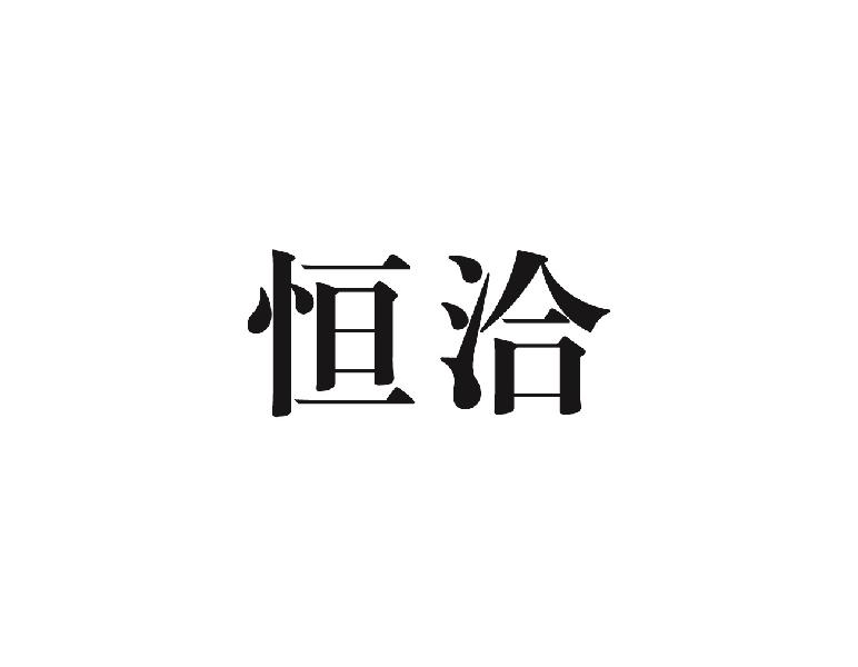 恒洽