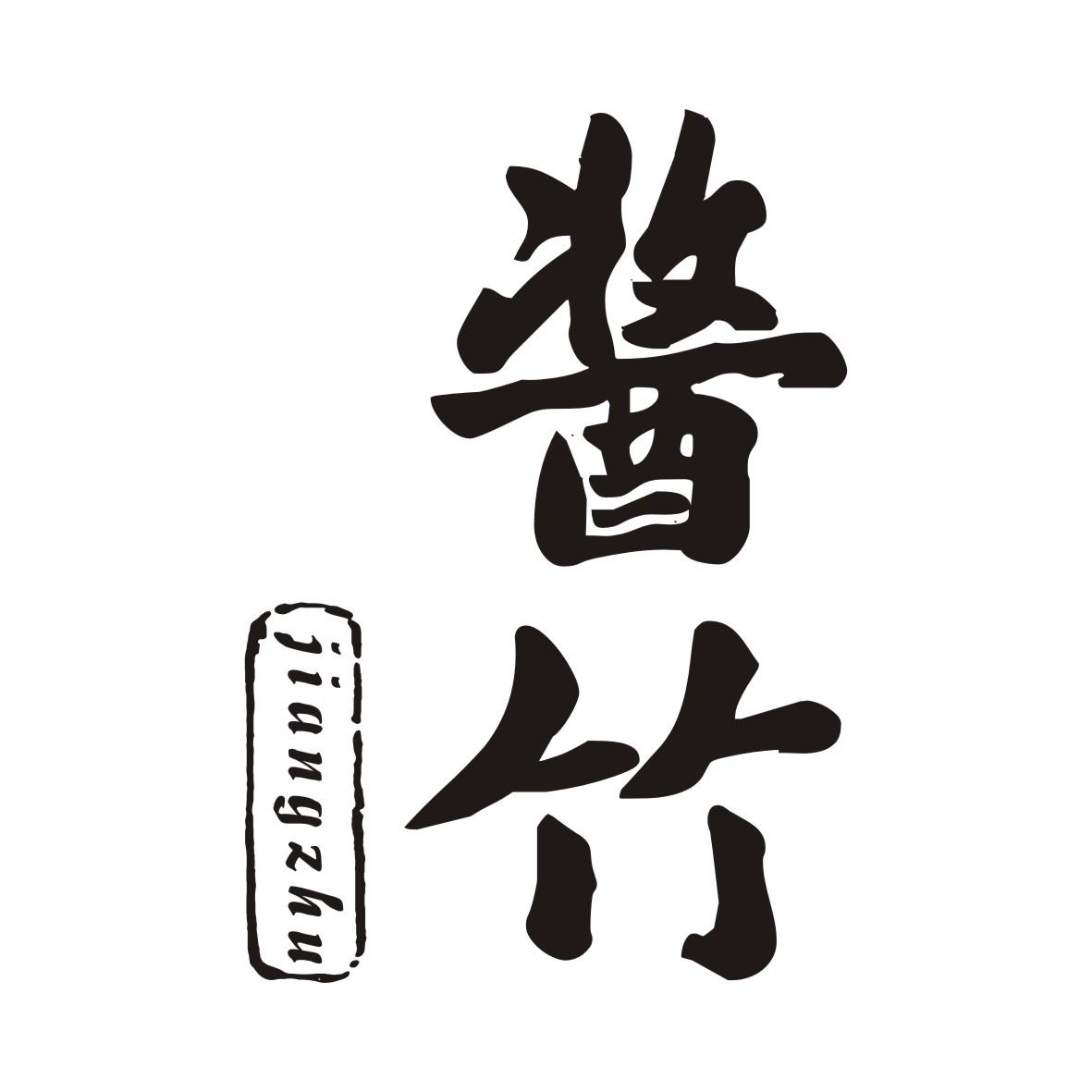 酱竹JIANGZHU