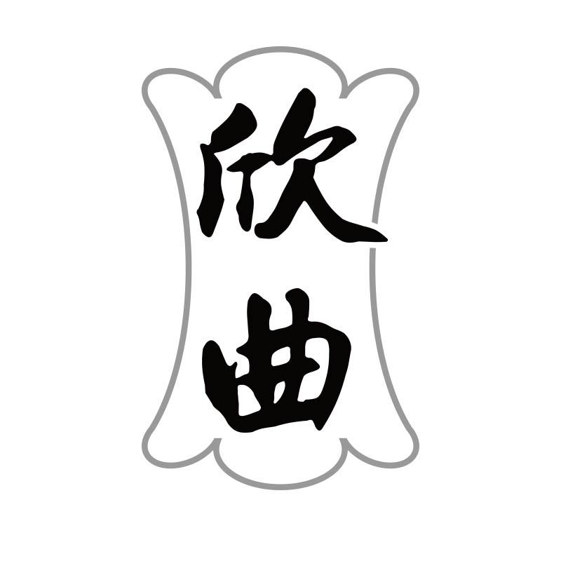 欣曲